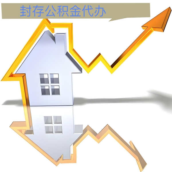 咸阳公积金代办能做吗-有没有专门人上门办理的？