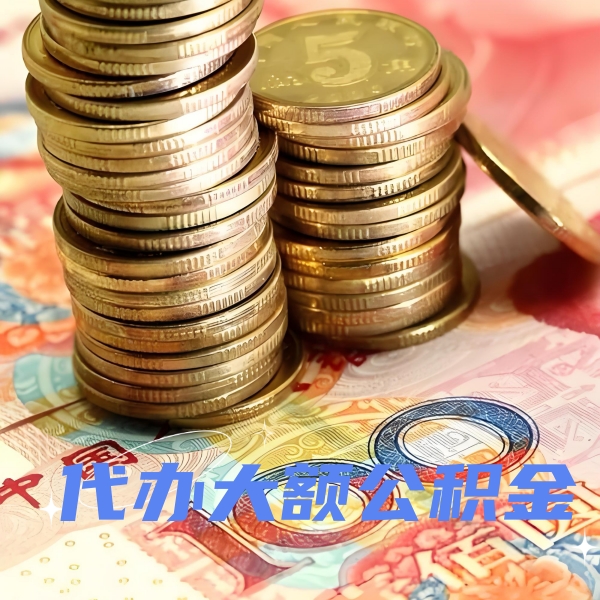 咸阳代提取公积金优势是什么？